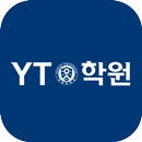 와이티학원(광주 신가동) APK