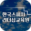 한국스피치리더십교육원(광주 동명동)