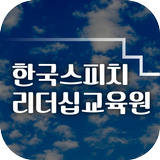 한국스피치리더십교육원(광주 동명동) icon