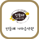 민들레기타음악원 APK