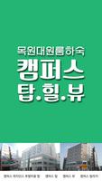 목원대원룸하숙(대전 도안동)-poster