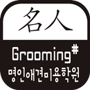 명인애견미용학원(대구 삼덕동) APK