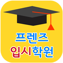 프렌즈입시학원(대구 이곡동) APK