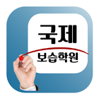 국제보습학원(광주 소촌동) icon