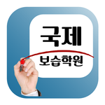 국제보습학원(광주 소촌동) APK