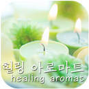 힐링아로마트(대구 구암동) APK