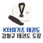 김형규태권도도장(k타이거즈태권도) ícone