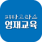 피타고라스영재교육 أيقونة