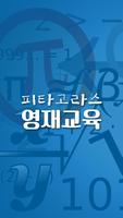 피타고라스영재교육 Affiche