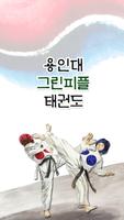 용인대 그린피플 태권도 Affiche