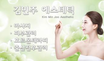 김민주에스테틱(부산 구서동) تصوير الشاشة 1