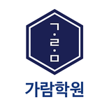 가람학원(시흥 은행동)