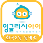 비상잉글리시아이 화곡3동동명점 icono