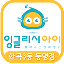 비상잉글리시아이 화곡3동동명점 APK