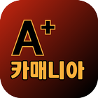 A+카 매니아(대전 구암동) biểu tượng