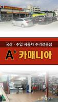 A+카 매니아(대전 구암동) Affiche