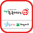 씽씽중국어학원(전주 송천동) APK