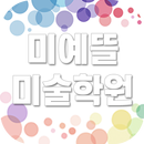 미예뜰미술학원(경산 압량면) APK