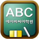 에이비씨어학원(순천시 연향동) APK