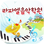 라파엘음악학원(대구 파호동)