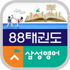 88태권도삼성영어(원주 우산동) ícone
