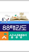 88태권도삼성영어(원주 우산동) Affiche