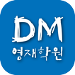 디엠(DM)영재학원(대구 복현동)
