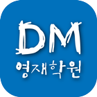디엠(DM)영재학원(대구 복현동) icône