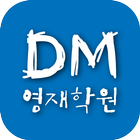 디엠(DM)영재학원(대구 복현동) আইকন