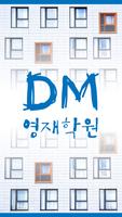 디엠(DM)영재학원(대구 복현동) Affiche