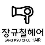 장규철헤어(안양 평촌동)