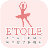 에투알무용학원(대전 내동)
