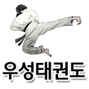 우성태권도(창원 양덕동) APK