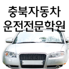 충북 자동차운전전문학원 - 청주 icône