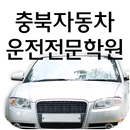 충북 자동차운전전문학원 - 청주 APK