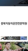 충북 자동차운전전문학원 - 청주 Affiche