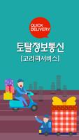 토탈정보통신(고려퀵서비스) Affiche