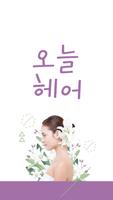 Poster 오늘헤어(익산)