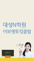 대성N학원 이보영토킹클럽(인천) plakat