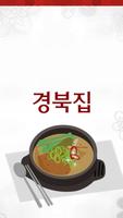 경북집(춘천) Affiche