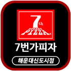 7번가피자 해운대신도시점 icône