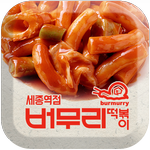 버무리떡볶이 세종역점 APK