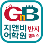 반지 GNB어학원(평택 이충동) icon