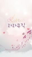 라라뮤직(강서구 화곡동) Affiche