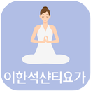 이한석샨티요가(창원 서성동) aplikacja