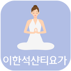 이한석샨티요가(창원 서성동) आइकन