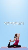 이한석샨티요가(창원 서성동) Poster