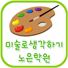 미술로생각하기노은학원 icône