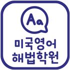 미국영어해법학원(부산 다대동) ikona