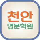 천안명문학원(천안 직산읍) icon